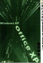 《计算机文化基础 Windows XP与Office XP》教学参考