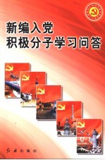 新编入党积极分子学习问答  第5版