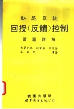 动态系统回授控制习题详解