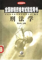 2000年全国律师资格考试指定用书  刑法学