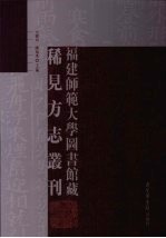 福建师范大学图书馆藏稀见方志丛刊  1