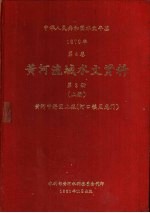 中华人民共和国水文年鉴  1979  第4卷  黄河流域水文资料  第3册  上