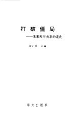 打破僵局  未来两岸关系的走向