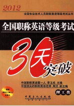 全国职称英语等级考试30天突破  理工类