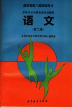 国家教委八五规划教材  全国中等专业学校各类专业通用  语文  第2册