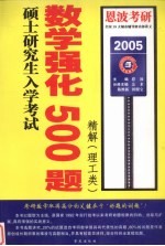 硕士研究生入学考试数学强化500题精解  理工类