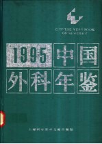 中国外科年鉴  1995