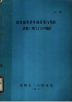 黑白磁带录像机原理与维修  西德  西门子公司编著