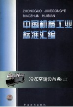 中国机械工业标准汇编  冷冻空调设备卷  上