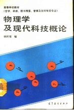 物理学及现代科技概论