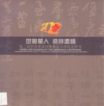 世粤华人  桑梓浓情  第二届世界广东同乡联谊大会纪念特刊