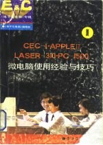 CEC-Ⅰ·APPLEⅡ·LASER-310·PC-1500微电脑使用经验与技巧  《电子与电脑》专辑  1