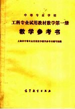 中等专业学校  工科专业试用教材数学第1册  教学参考书