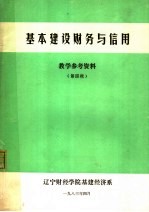基本建设财务与信用  教学参考资料  第4辑