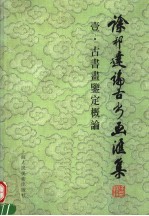 徐邦达论古书画汇集  壹  古书画鉴定概论