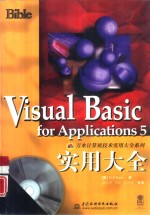 Visual Basic for Applications 5实用大全