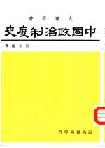 中国政治制度史