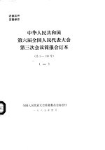 中华人民共和国第六届全国人民代表大会第三次会议简报合订本  总1-130号  1