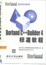 Borland C++ Builder 4标准教程