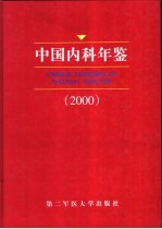 中国内科年鉴  2000