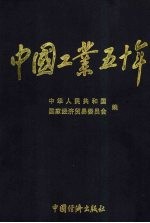 中国工业五十年  新中国工业通鉴  第6部  1976.11-1984  上