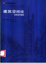 建筑空间论  如何品评建筑