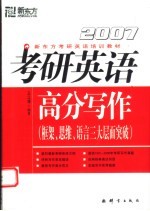 2007考研英语高分写作  框架、思维、语言三大层面突破