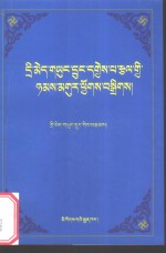 赤美雍仲道歌汇编：藏文