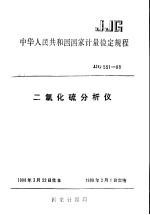 中华人民共和国国家计量检定规程 二氧化硫分析仪 JJG551-88