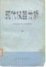 现代仪器分析  上