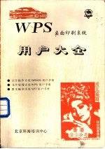 WPS桌面印刷系统用户大全 第2篇 WPS文字处理系统用户手册