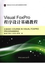 Visual FoxPro程序设计基础教程