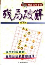 象棋博弈技巧手册  残局破解