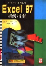 Excel 97超级指南