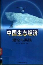 中国生态经济理论与实践