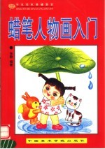 少儿美术基础教室  蜡笔人物画入门