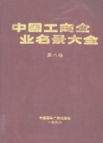 中国工商企业名录大全  1992年版