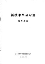 新技术革命对策资料选编