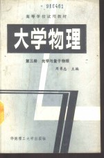 大学物理  第3册  光学与量子物理