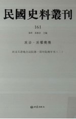 民国史料丛刊  161  政治·政权机构