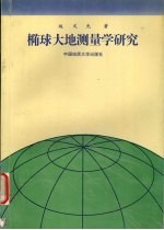 椭球大地测量学研究