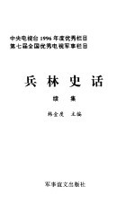 兵林史话  续集