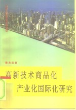 高新技术商品化产业化国际化研究