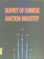 中国航空工业要览  1991/1992  汉英对照