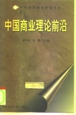 中国商业理论前沿