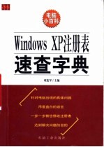 Windows XP注册表速查字典