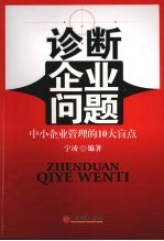 诊断企业问题  中小企业管理的10大盲点