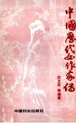 中国历代女作家传