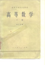 高等数学 下册