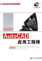 AutoCAD应用工程师